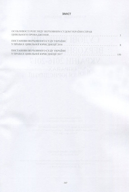 Court decisions of the Supreme Court of Ukraine in 2016-2017 in cases of civil jurisdiction / Судові рішення Верховного суду України 2016-2017 рр. у справах цивільної юрисдикції  978-611-01-1085-3-3