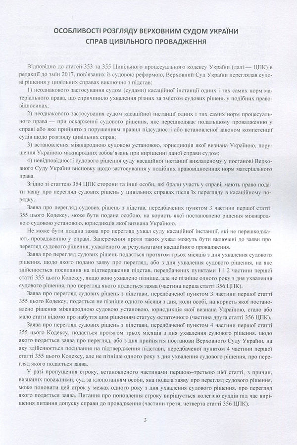 Court decisions of the Supreme Court of Ukraine in 2016-2017 in cases of civil jurisdiction / Судові рішення Верховного суду України 2016-2017 рр. у справах цивільної юрисдикції  978-611-01-1085-3-4