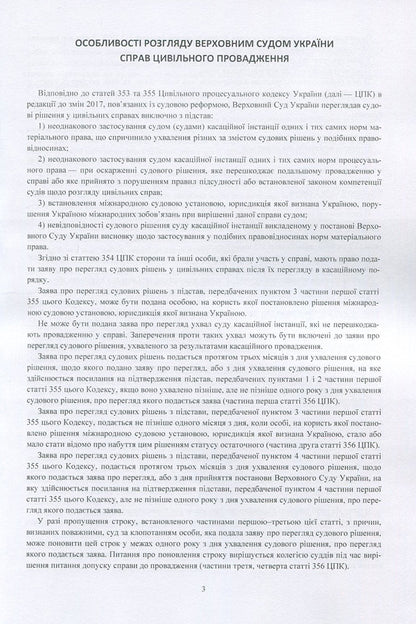 Court decisions of the Supreme Court of Ukraine in 2016-2017 in cases of civil jurisdiction / Судові рішення Верховного суду України 2016-2017 рр. у справах цивільної юрисдикції  978-611-01-1085-3-4