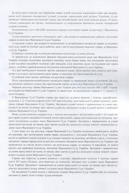 Court decisions of the Supreme Court of Ukraine in 2016-2017 in cases of civil jurisdiction / Судові рішення Верховного суду України 2016-2017 рр. у справах цивільної юрисдикції  978-611-01-1085-3-6
