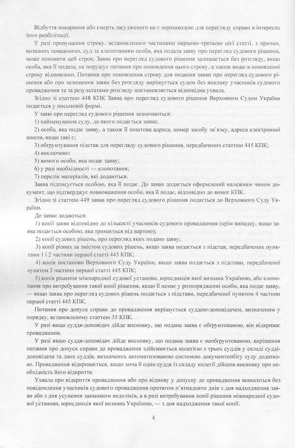 Court decisions of the Supreme Court of Ukraine in 2016-2017 in cases of criminal jurisdiction / Судові рішення Верховного суду України 2016-2017 рр. у справах кримінальної юрисдикції  978-611-01-1086-0-5