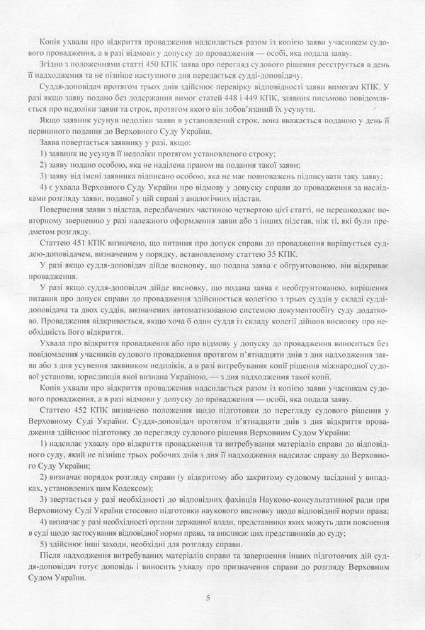 Court decisions of the Supreme Court of Ukraine in 2016-2017 in cases of criminal jurisdiction / Судові рішення Верховного суду України 2016-2017 рр. у справах кримінальної юрисдикції  978-611-01-1086-0-6