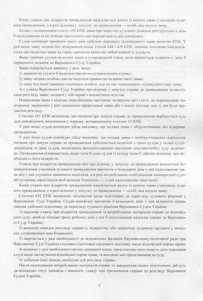 Court decisions of the Supreme Court of Ukraine in 2016-2017 in cases of criminal jurisdiction / Судові рішення Верховного суду України 2016-2017 рр. у справах кримінальної юрисдикції  978-611-01-1086-0-6