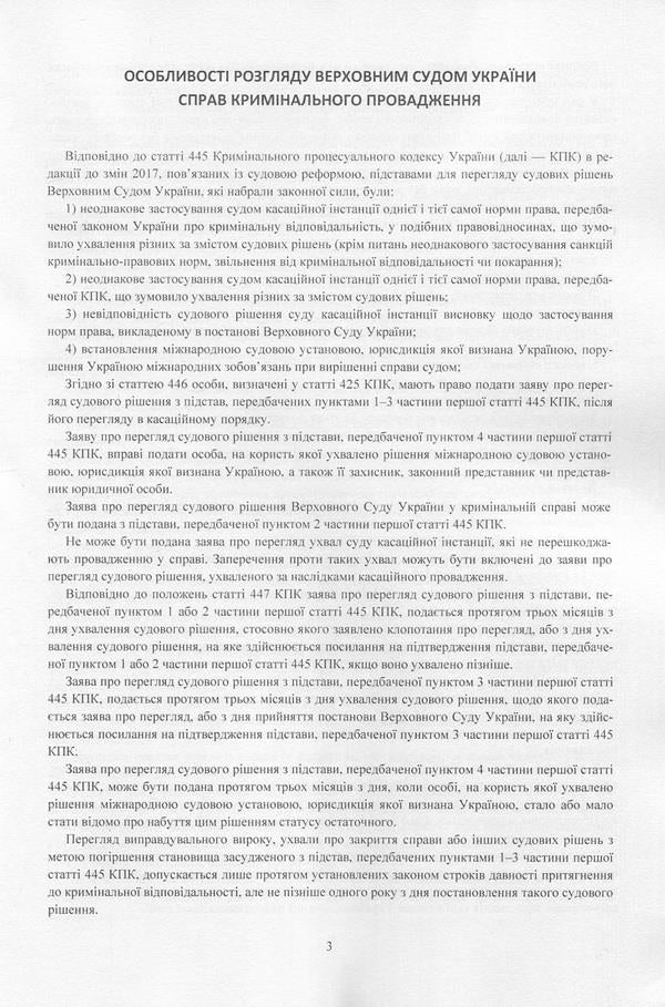 Court decisions of the Supreme Court of Ukraine in 2016-2017 in cases of criminal jurisdiction / Судові рішення Верховного суду України 2016-2017 рр. у справах кримінальної юрисдикції  978-611-01-1086-0-4