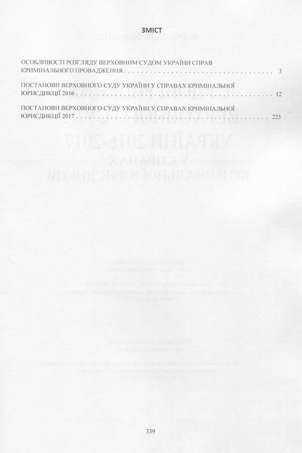 Court decisions of the Supreme Court of Ukraine in 2016-2017 in cases of criminal jurisdiction / Судові рішення Верховного суду України 2016-2017 рр. у справах кримінальної юрисдикції  978-611-01-1086-0-3