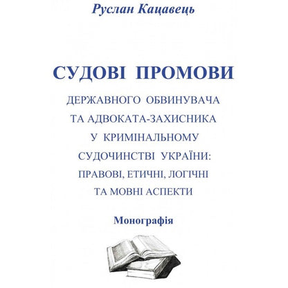 Court speeches of the state prosecutor and the defense lawyer in the criminal proceedings of Ukraine. Legal, ethical, logical and linguistic aspects / Судові промови державного обвинувача та адвоката-захисника у кримінальному судочинстві України. Правові, етичні, логічні та мовні аспекти  978-611-01-0602-3-1