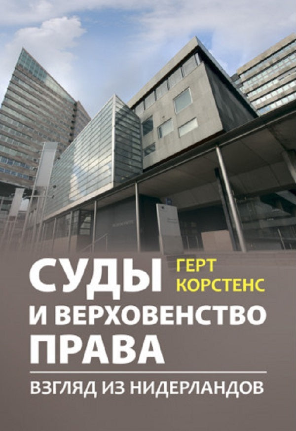 Courts and the rule of law. View from the Netherlands / Суды и верховенство права. Взгляд из Нидерландов Герт Корстенс 9786110124157-3