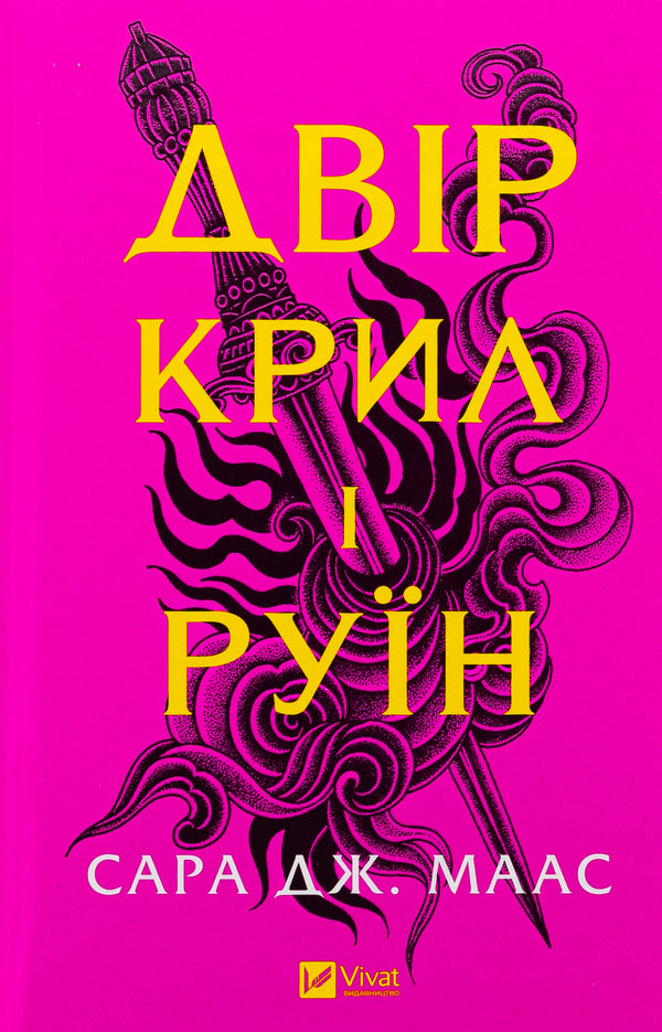 Courtyard Of Wings And Ruins - Двр крил рун Sarah J Maas - Сара Дж Маас 9786171707566-1