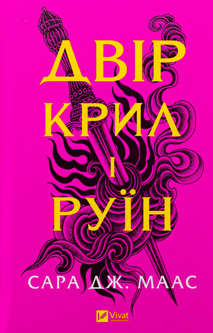 Courtyard Of Wings And Ruins - Двр крил рун Sarah J Maas - Сара Дж Маас 9786171707566-1