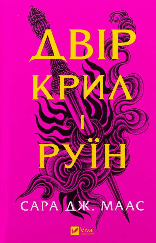 Courtyard Of Wings And Ruins - Двр крил рун Sarah J Maas - Сара Дж Маас 9786171707566-1