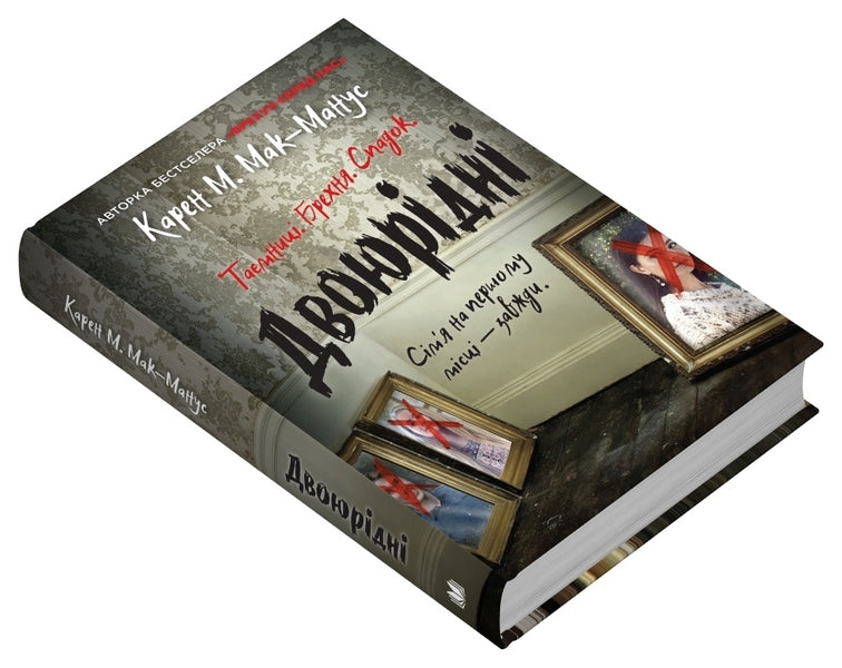 Cousins / Двоюрідні Karen M. Macmanus / Карен М. Макманус 9789669488572-3