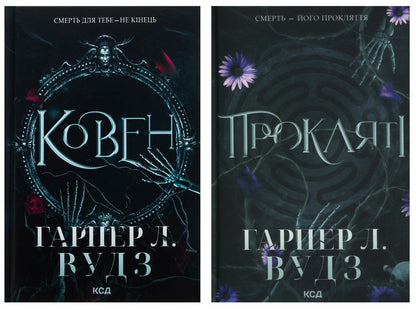 Coven Of Bones Set Of 2 Books - Ковен ксток комплект з 2-х книг Harper L Woods - Харпер Л Вудс 9786171513532,9786171516571-1