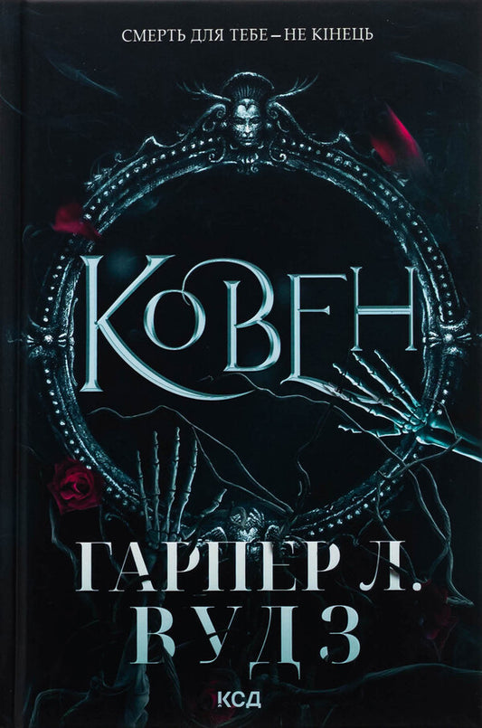 Coven Of Bones Set Of 2 Books - Ковен ксток комплект з 2-х книг Harper L Woods - Харпер Л Вудс 9786171513532,9786171516571-2