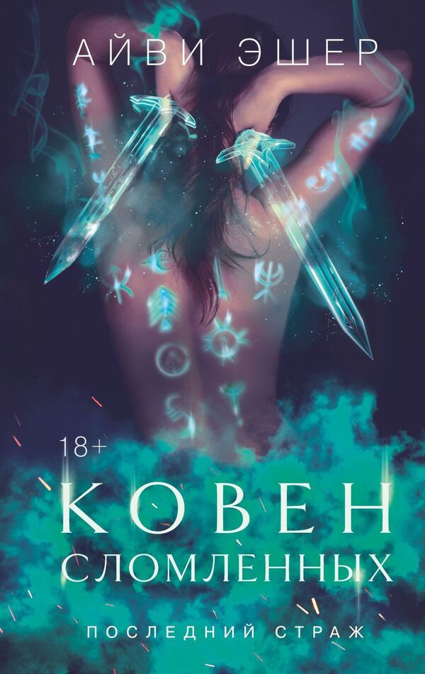 Coven Of The Broken - Ковен сломленных Ivy Asher - Айви Эшер Does not apply-1