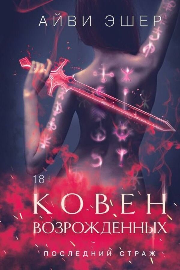 Coven Of The Reborn - Ковен возрожденных Ivy Asher - Айви Эшер Does not apply-1