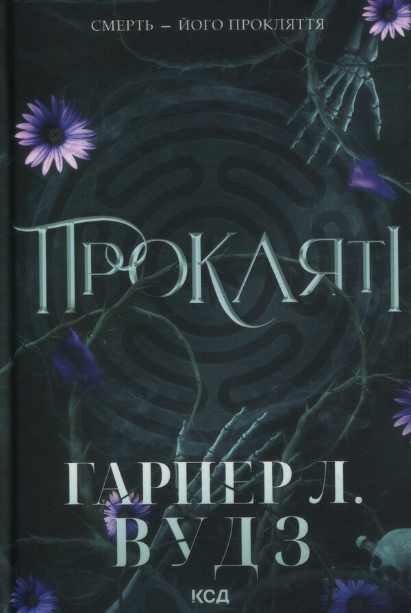 Coven of bones. Book 2. Damned / Ковен кісток. Книга 2. Прокляті Харпер Л. Вудс 978-617-15-1657-1-1