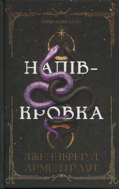 Covenant. Book 1. Half-Blood / Ковенант. Книга 1. Напівкровка Дженнифер Л. Арментраут 978-617-548-481-4-1
