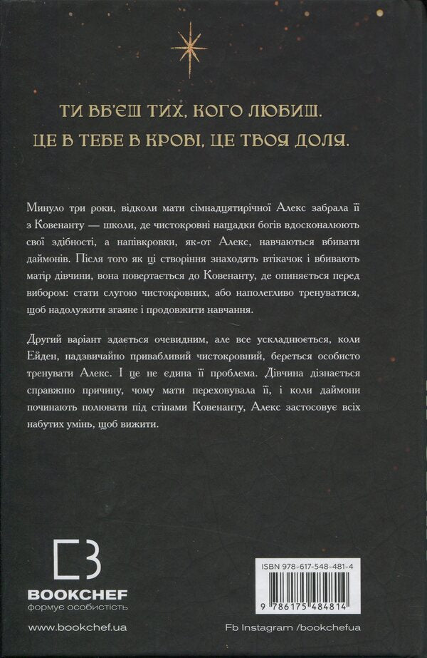 Covenant. Book 1. Half-Blood / Ковенант. Книга 1. Напівкровка Дженнифер Л. Арментраут 978-617-548-481-4-2