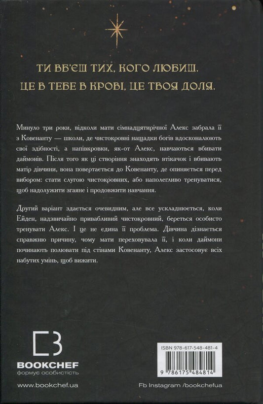 Covenant. Book 1. Half-Blood / Ковенант. Книга 1. Напівкровка Дженнифер Л. Арментраут 978-617-548-481-4-2