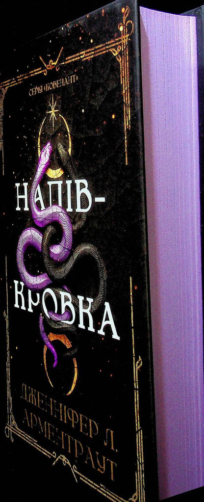 Covenant. Book 1. Half-Blood / Ковенант. Книга 1. Напівкровка Дженнифер Л. Арментраут 978-617-548-481-4-3