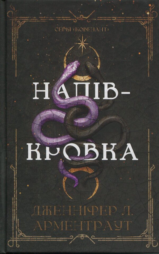 Covenant Book 1 Half-Blood - Ковенант Книга 1 Напвкровка Jennifer L Armentrout - Дженнфер Л Арментраут 9786175484814-1