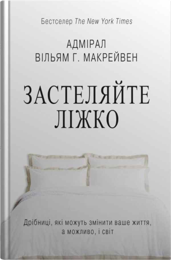 Cover The Bed. Little Things That Can Change Your Life ... And Maybe The World / Застеляйте ліжко. Дрібниці, які можуть змінити ваше життя... і, можливо, світ Macraven / Вільям Макрейвен 9789669487834-1