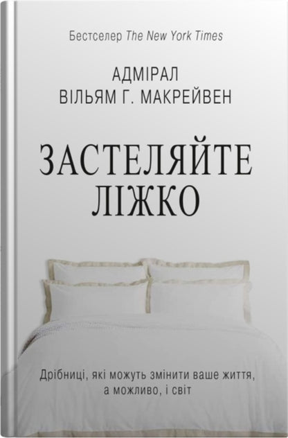 Cover The Bed. Little Things That Can Change Your Life ... And Maybe The World / Застеляйте ліжко. Дрібниці, які можуть змінити ваше життя... і, можливо, світ Macraven / Вільям Макрейвен 9789669487834-1
