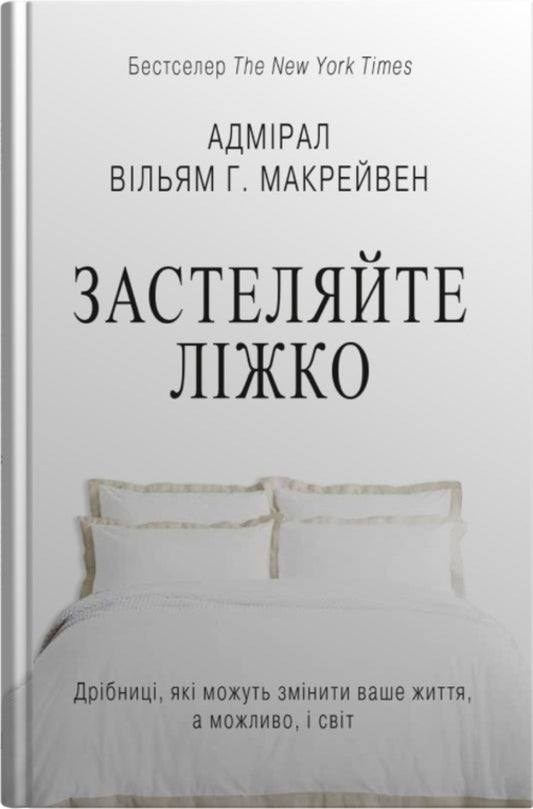 Cover The Bed. Little Things That Can Change Your Life ... And Maybe The World / Застеляйте ліжко. Дрібниці, які можуть змінити ваше життя... і, можливо, світ Macraven / Вільям Макрейвен 9789669487834-1