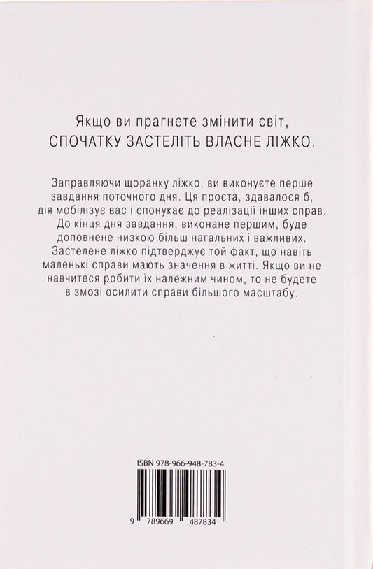 Cover The Bed. Little Things That Can Change Your Life ... And Maybe The World / Застеляйте ліжко. Дрібниці, які можуть змінити ваше життя... і, можливо, світ Macraven / Вільям Макрейвен 9789669487834-2