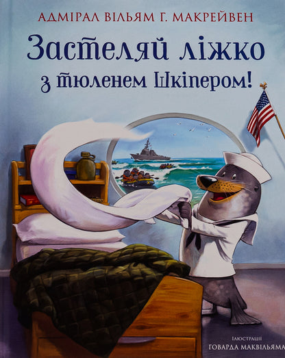 Cover The Bed With The Seal Of The Skipper! / Застеляй ліжко з тюленем Шкіпером! Macraven / Вільям Макракен 9789669488022-1