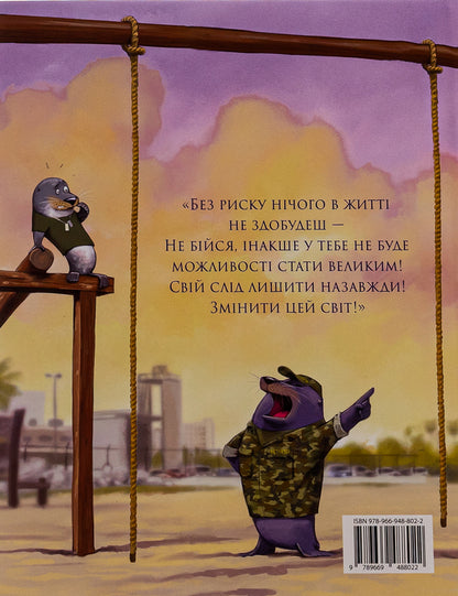 Cover The Bed With The Seal Of The Skipper! / Застеляй ліжко з тюленем Шкіпером! Macraven / Вільям Макракен 9789669488022-2