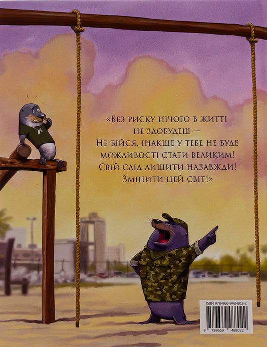 Cover The Bed With The Seal Of The Skipper! / Застеляй ліжко з тюленем Шкіпером! Macraven / Вільям Макракен 9789669488022-2