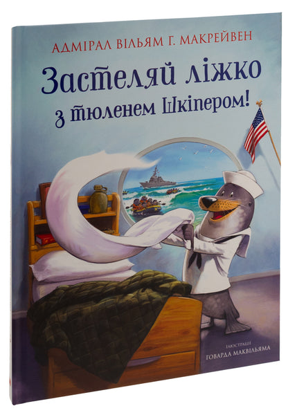 Cover The Bed With The Seal Of The Skipper! / Застеляй ліжко з тюленем Шкіпером! Macraven / Вільям Макракен 9789669488022-3