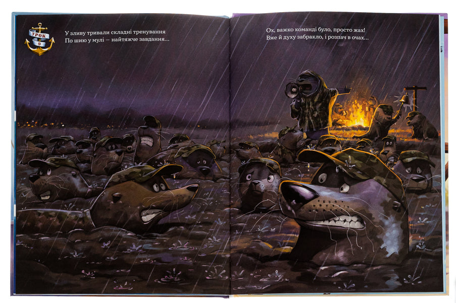 Cover The Bed With The Seal Of The Skipper! / Застеляй ліжко з тюленем Шкіпером! Macraven / Вільям Макракен 9789669488022-5