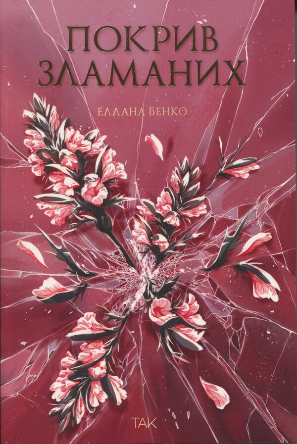 Cover The Broken / Покрив зламаних Ellana Benko / Еллана Бенко 9786178501181-1