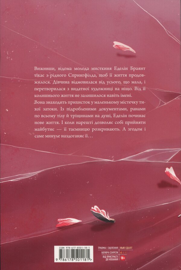 Cover The Broken / Покрив зламаних Ellana Benko / Еллана Бенко 9786178501181-2