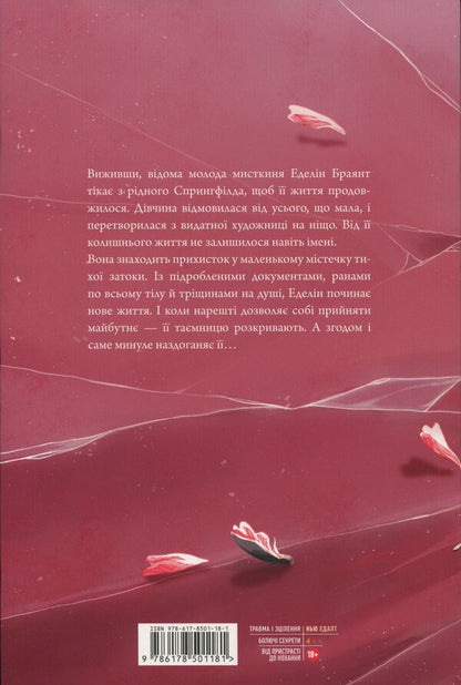 Cover The Broken / Покрив зламаних Ellana Benko / Еллана Бенко 9786178501181-2