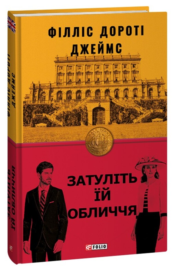 Cover her face / Затуліть їй обличчя Филлис Дороти Джеймс 978-617-551-235-7-1