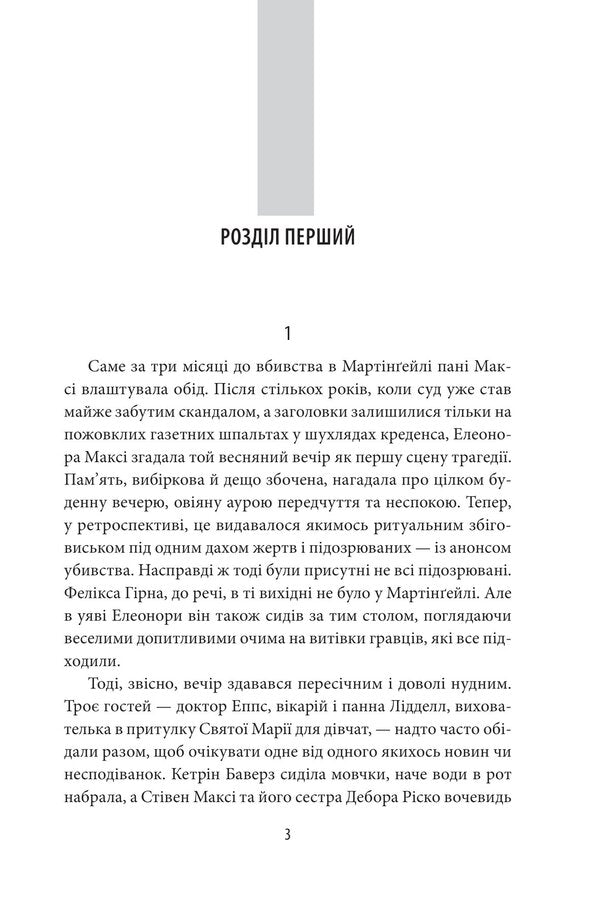 Cover her face / Затуліть їй обличчя Филлис Дороти Джеймс 978-617-551-235-7-3