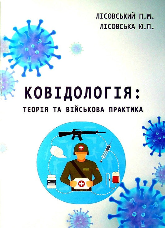 Covidology. Theory and military practice / Ковідологія. Теорія та військова практика Петр Лисовский, Юлия Лисовская 978-966-388-661-9-1