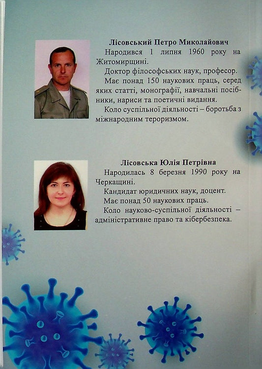 Covidology. Theory and military practice / Ковідологія. Теорія та військова практика Петр Лисовский, Юлия Лисовская 978-966-388-661-9-2