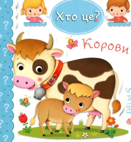 Cows / Корови Emily Beaumont / Емілі Бомон 9789661051415-1