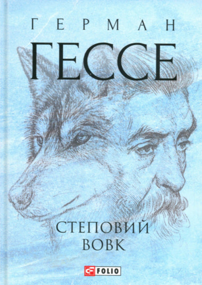 Coyote / Степовий вовк Герман Гессе 978-617-8551-01-8-1