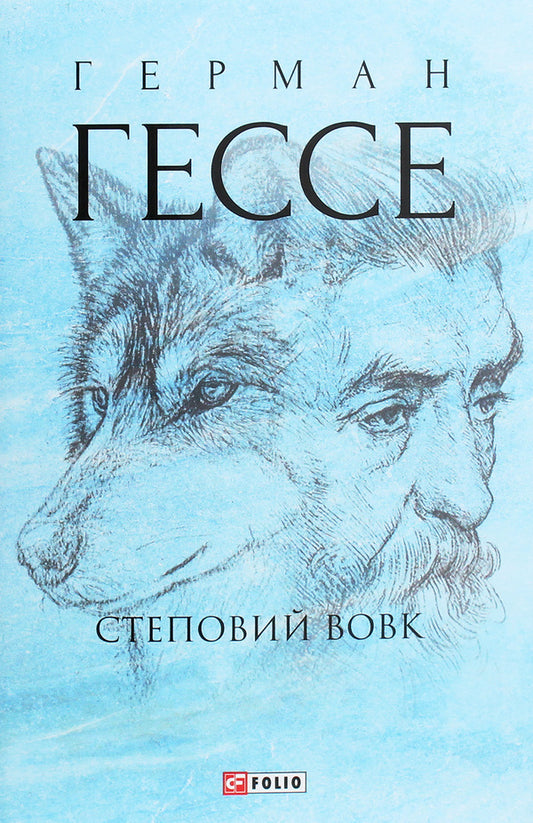 Coyote / Степовий вовк Герман Гессе 978-966-03-9340-0-1