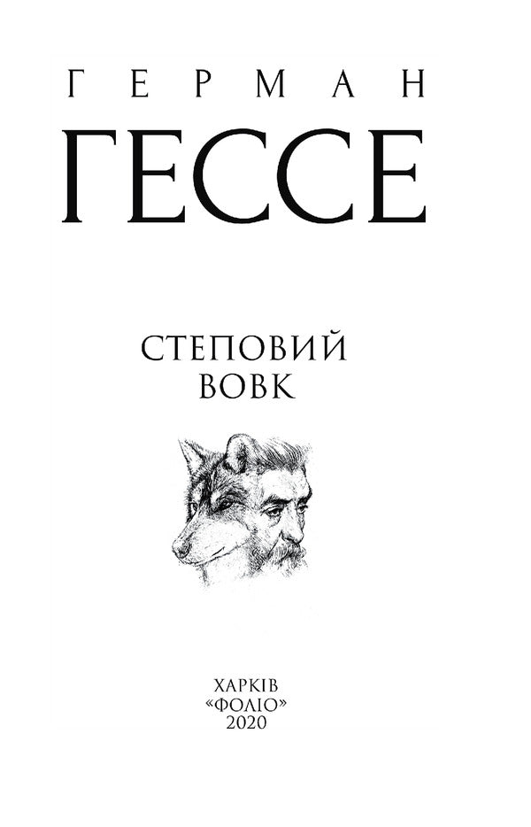 Coyote / Степовий вовк Герман Гессе 978-966-03-9340-0-4