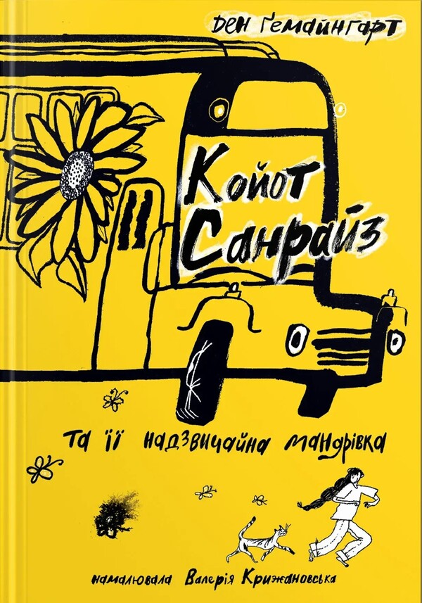 Coyote Sanraiz And Her Extraordinary Adventures / Койот Санрайз та її надзвичайні пригоди Den Hemeinhart / Ден Гемініт 9786177989430-1