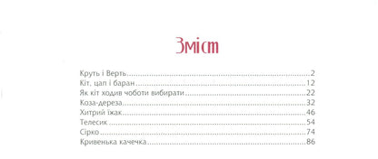 Cozy Tales For The Night / Затишні казки на ніч / Author not specified 9789669823922-4