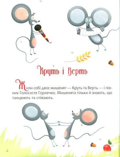 Cozy Tales For The Night / Затишні казки на ніч / Author not specified 9789669823922-5