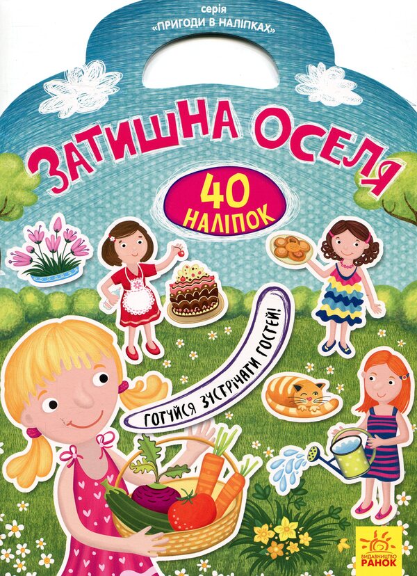 Cozy home / Затишна оселя  978-966-747-897-1-1