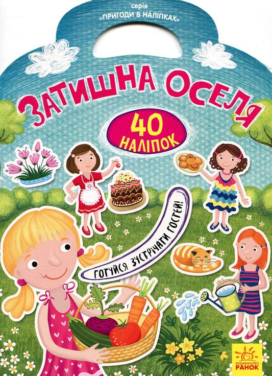 Cozy home / Затишна оселя  978-966-747-897-1-1